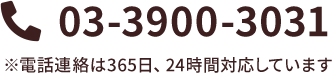 電話番号03-3900-3031電話連絡は365日、24時間対応しています